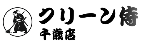 千歳市のハウスクリーニングなら｜クリーン侍 千歳店